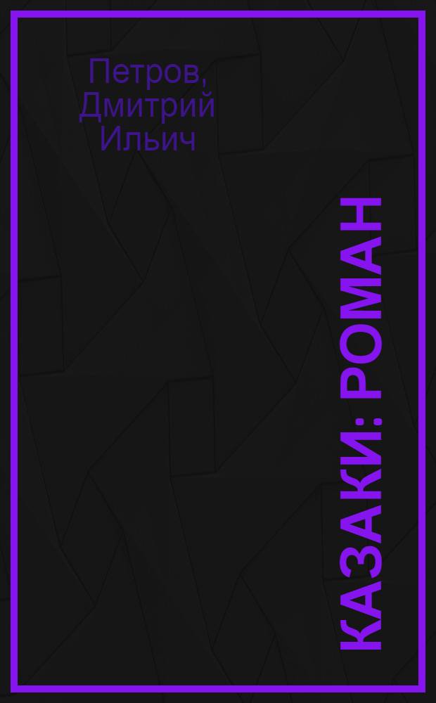 Казаки : Роман