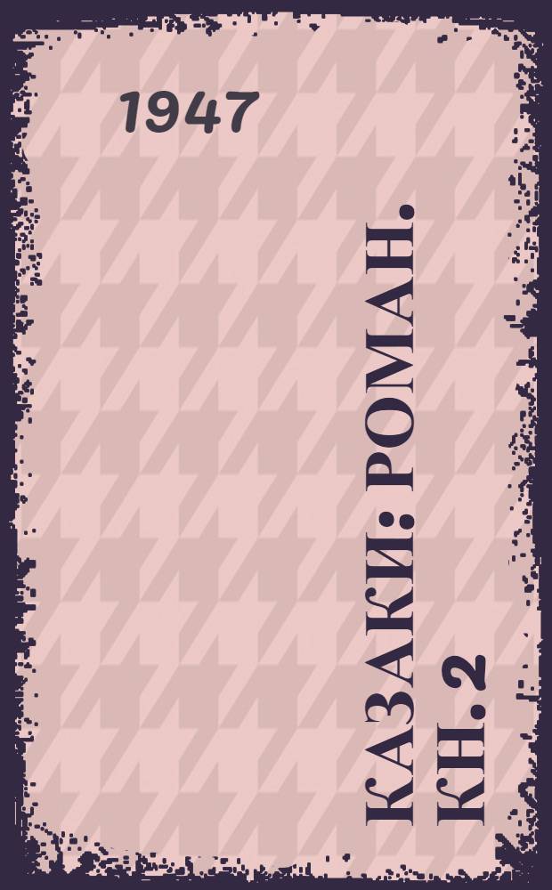 Казаки : Роман. Кн. 2