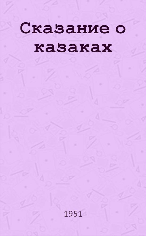 Сказание о казаках : Роман В 3 кн. [Кн. 1]-. [Кн. 2 : Ледяной поход