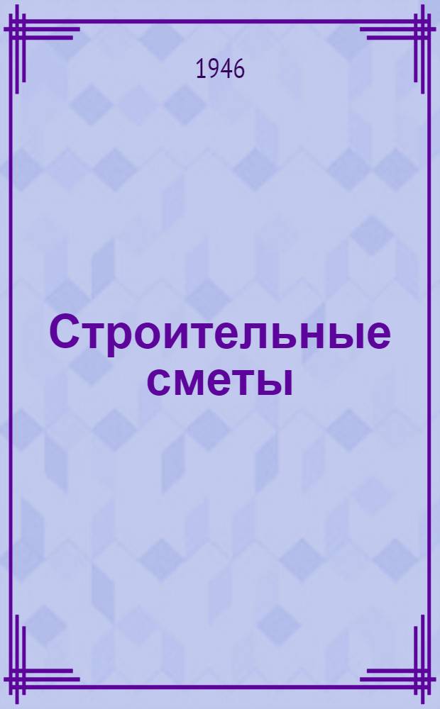 Строительные сметы : Ч. 1-. Ч. 1