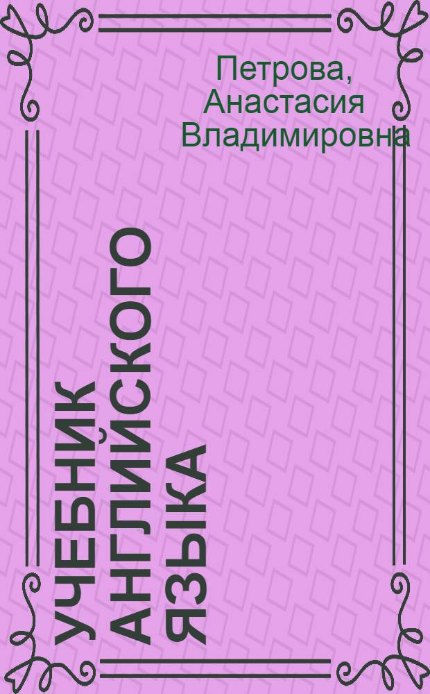 Учебник английского языка : Для высш. учеб. заведений заоч. обучения