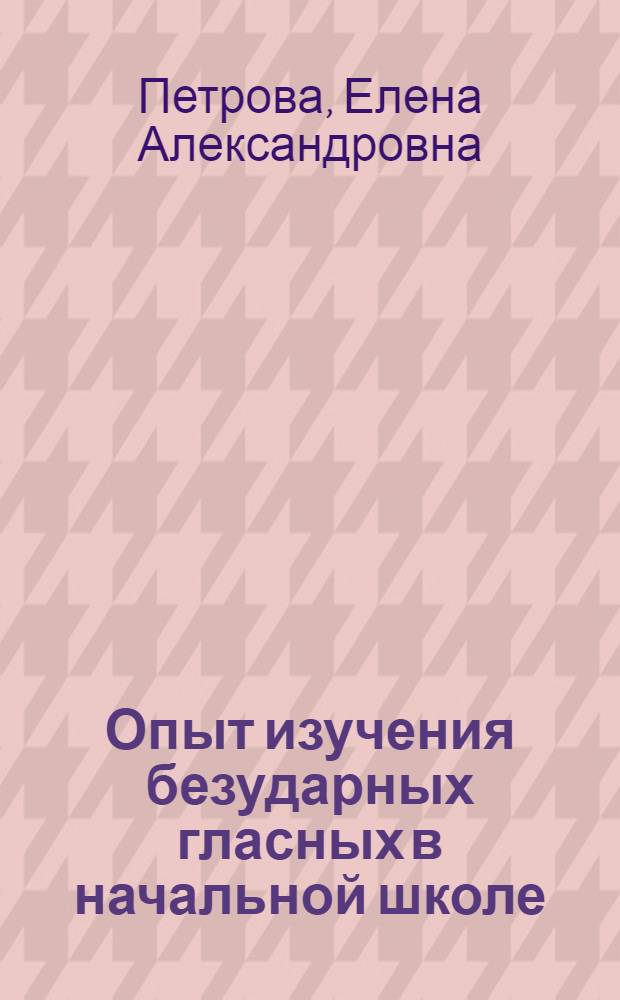 Опыт изучения безударных гласных в начальной школе