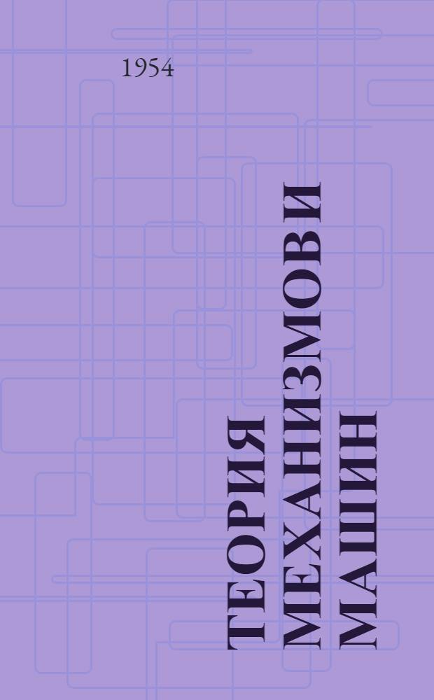 Теория механизмов и машин : Руководство по курсовому проектированию Ч. 1-. [Ч. 1] : Синтез плоских кулачковых механизмов и цилиндрических зубчатых прямозубных зацеплений