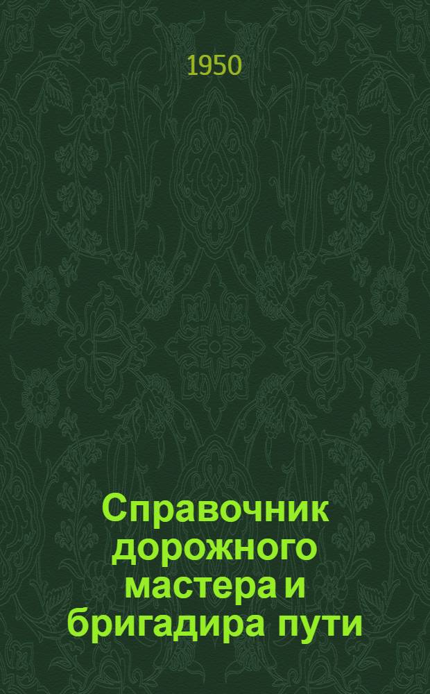 Справочник дорожного мастера и бригадира пути