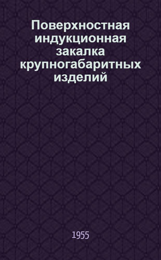 Поверхностная индукционная закалка крупногабаритных изделий
