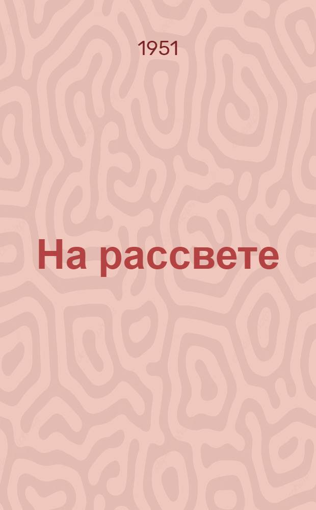 На рассвете : повесть