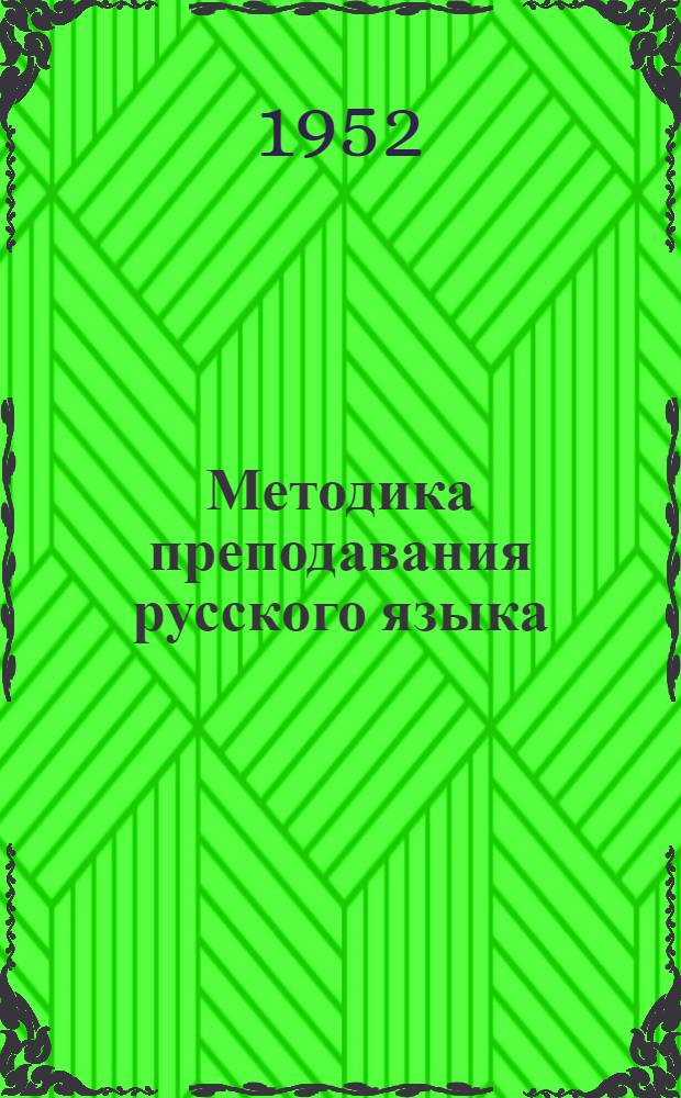 Методика преподавания русского языка : Учеб. пособие для пед. и учительских ин-тов