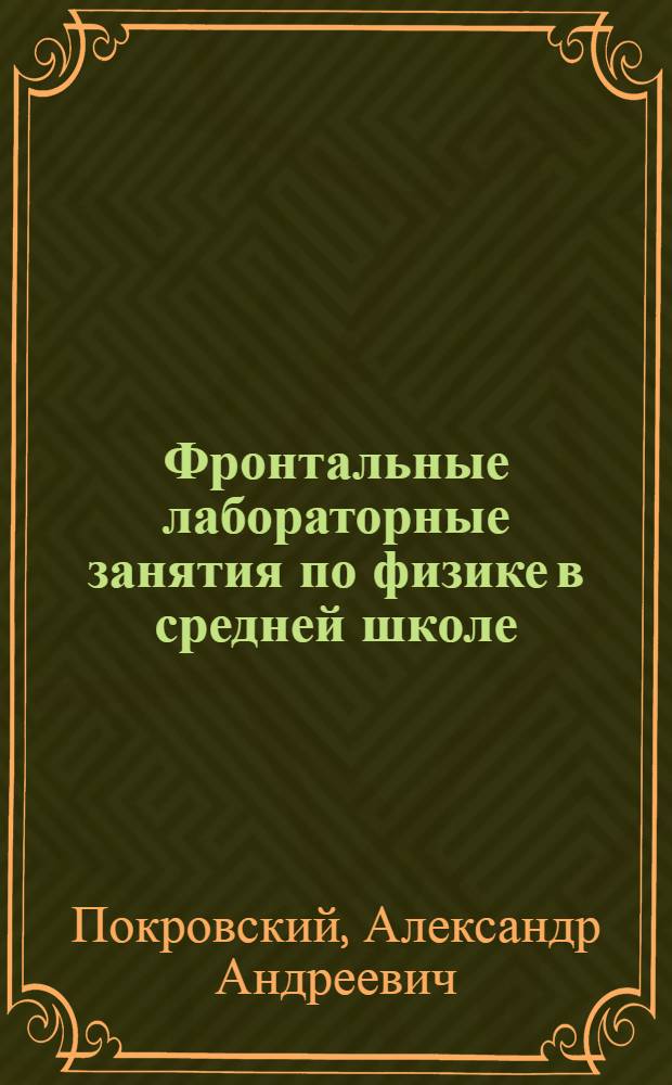 Фронтальные лабораторные занятия по физике в средней школе : (Руководство для преподавателей)