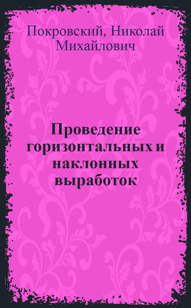 Проведение горизонтальных и наклонных выработок : Учебник для горных техникумов