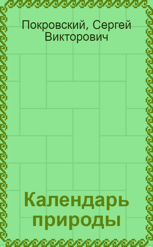Календарь природы