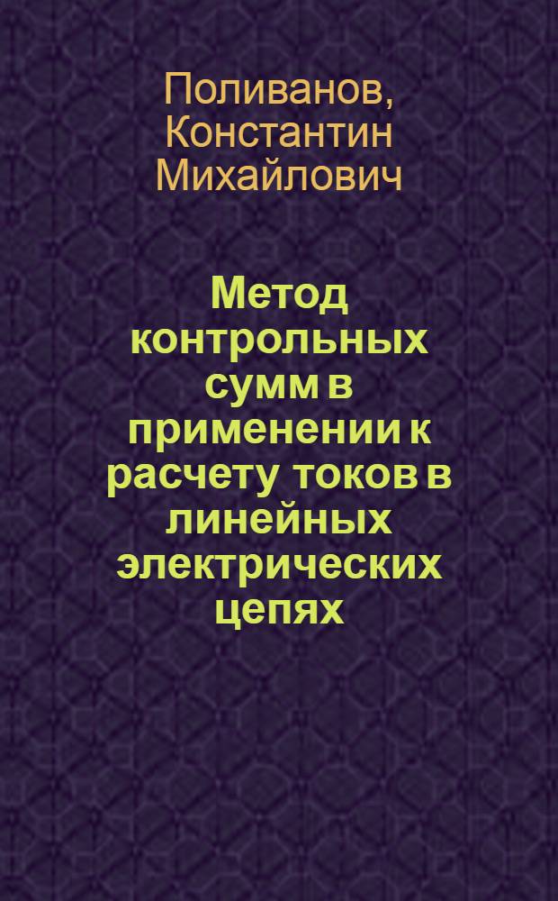 Метод контрольных сумм в применении к расчету токов в линейных электрических цепях