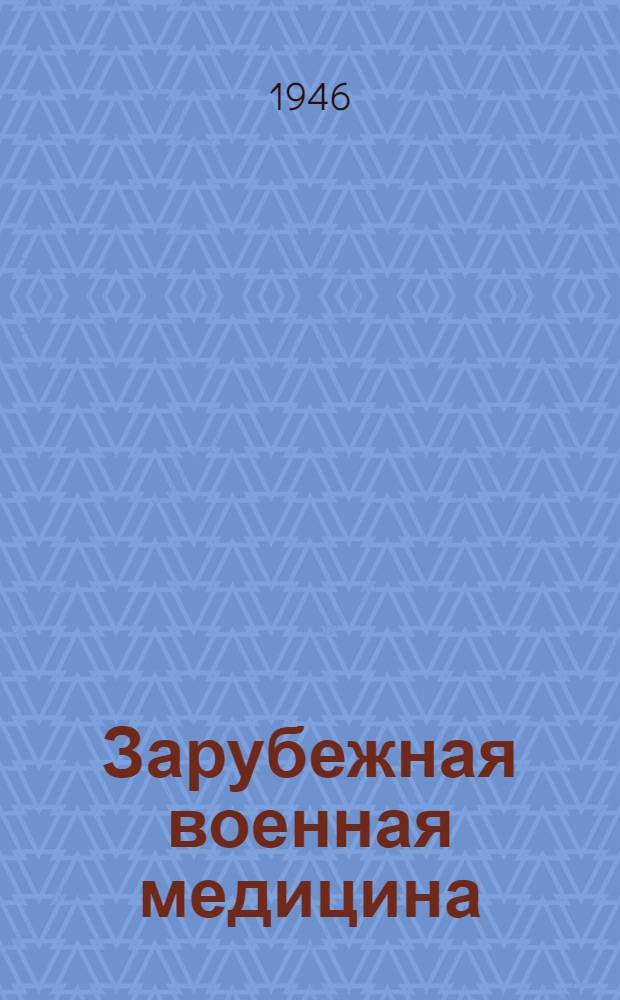 Зарубежная военная медицина : Сборник рефератов зарубеж. журн. статей 1943-1945 гг