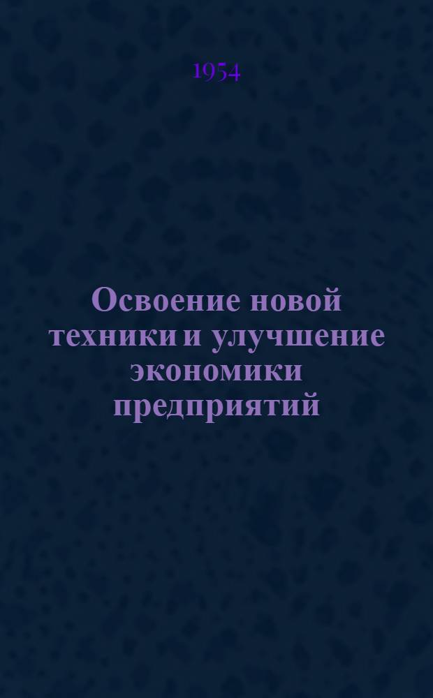 Освоение новой техники и улучшение экономики предприятий : (Из опыта соц. соревнования на заводах автомоб., тракт. и подшипниковой пром-сти) : Сборник статей