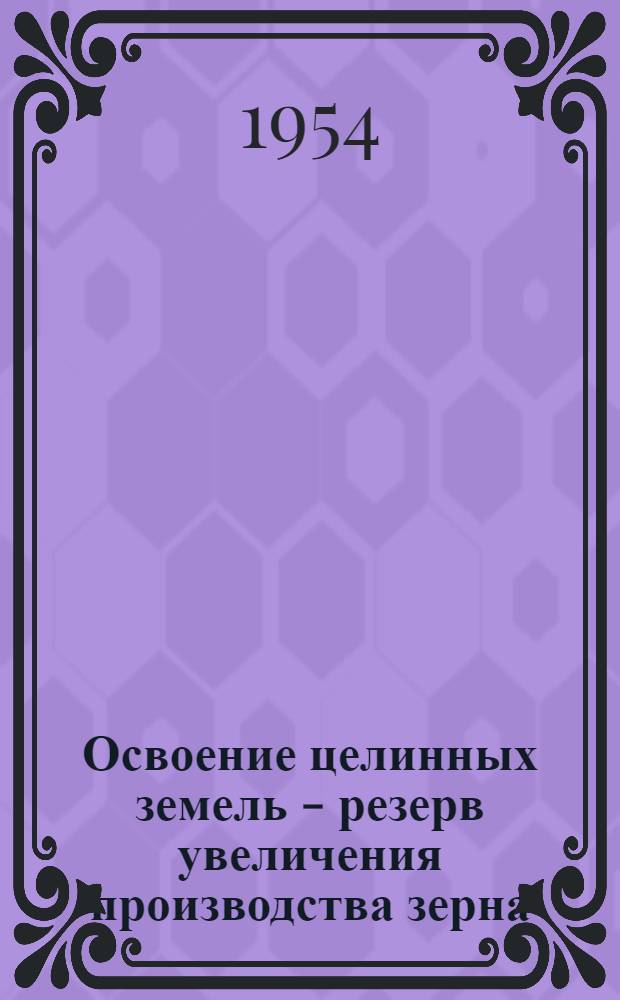 Освоение целинных земель - резерв увеличения производства зерна : Сборник материалов