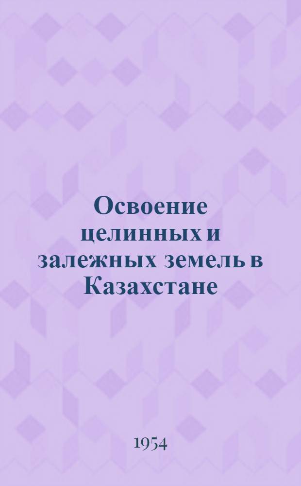 Освоение целинных и залежных земель в Казахстане : Сборник статей