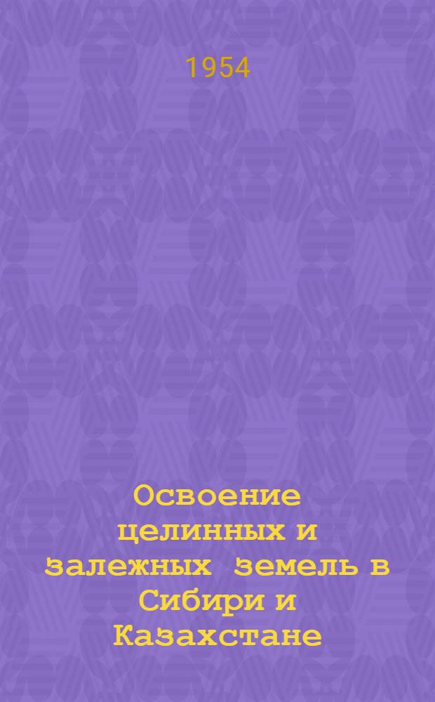 Освоение целинных и залежных земель в Сибири и Казахстане : Сборник статей