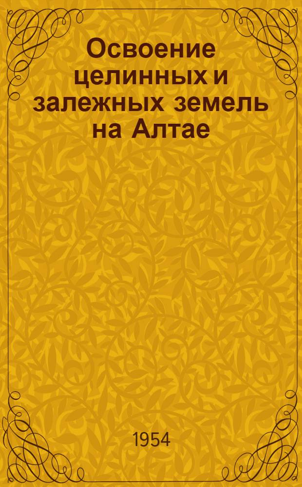 Освоение целинных и залежных земель на Алтае : Сборник статей