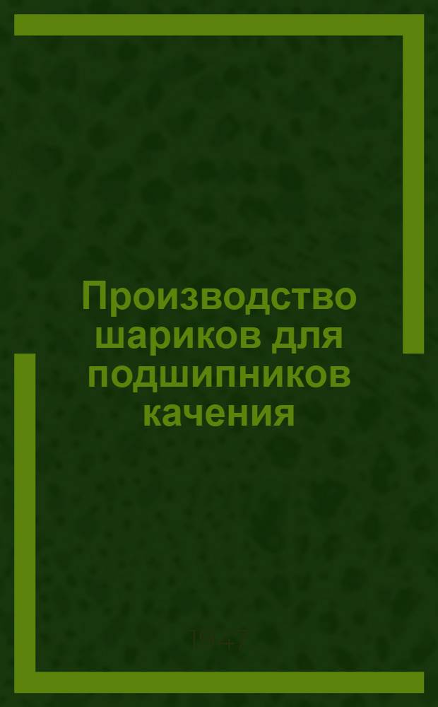 Производство шариков для подшипников качения