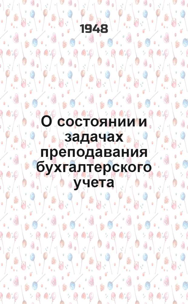 О состоянии и задачах преподавания бухгалтерского учета : Метод. письмо