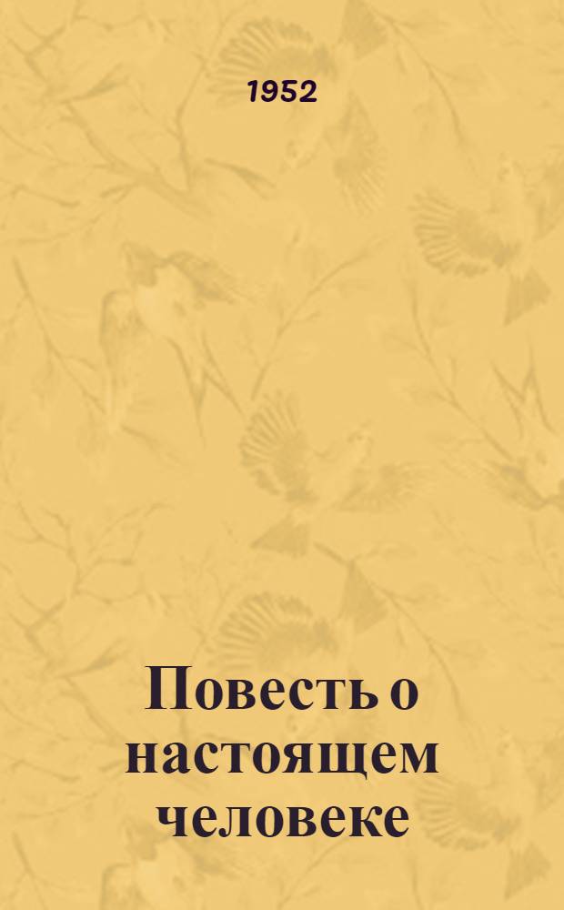 Повесть о настоящем человеке