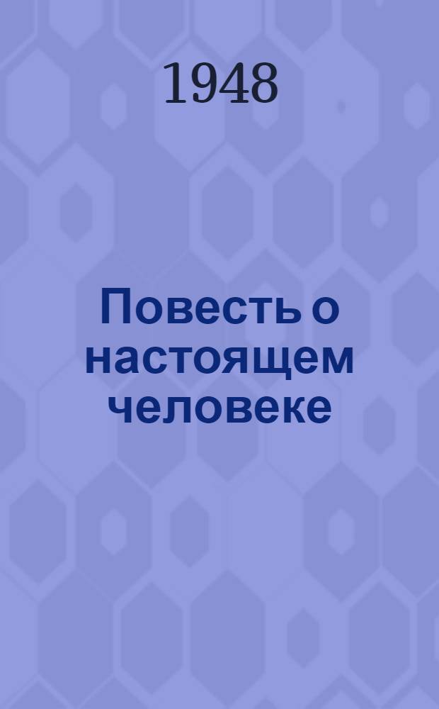 Повесть о настоящем человеке