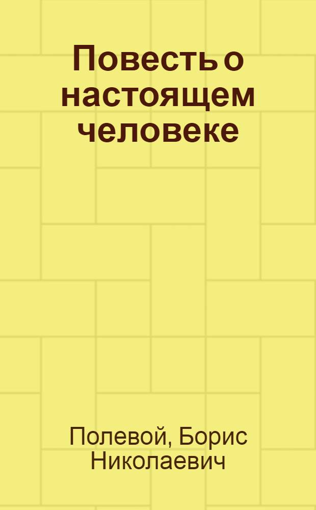 Повесть о настоящем человеке