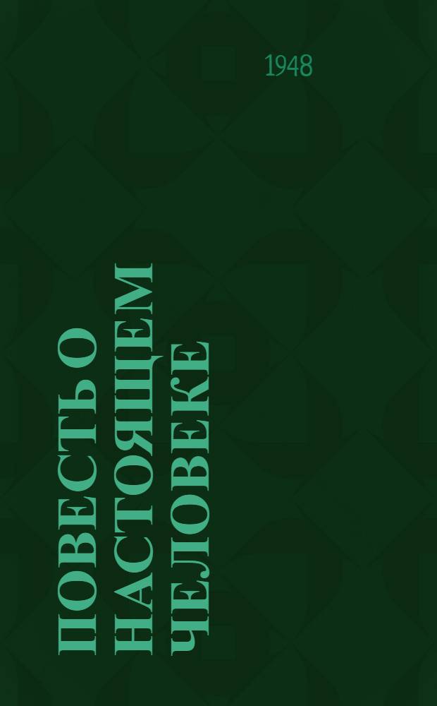 Повесть о настоящем человеке