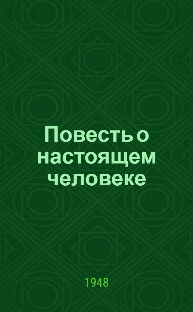 Повесть о настоящем человеке