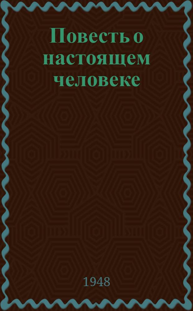 Повесть о настоящем человеке