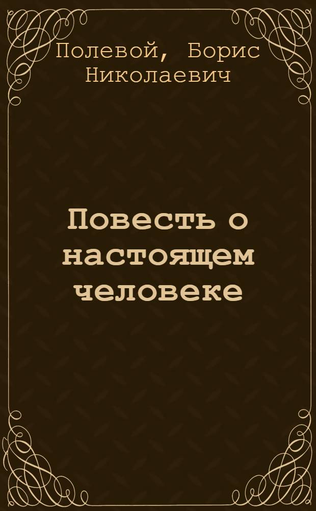Повесть о настоящем человеке