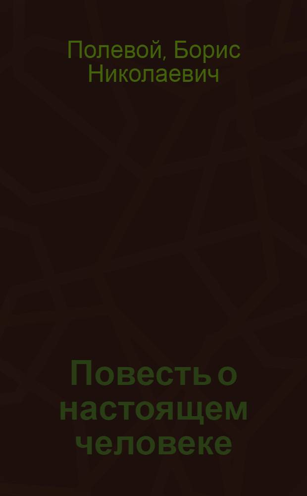 Повесть о настоящем человеке