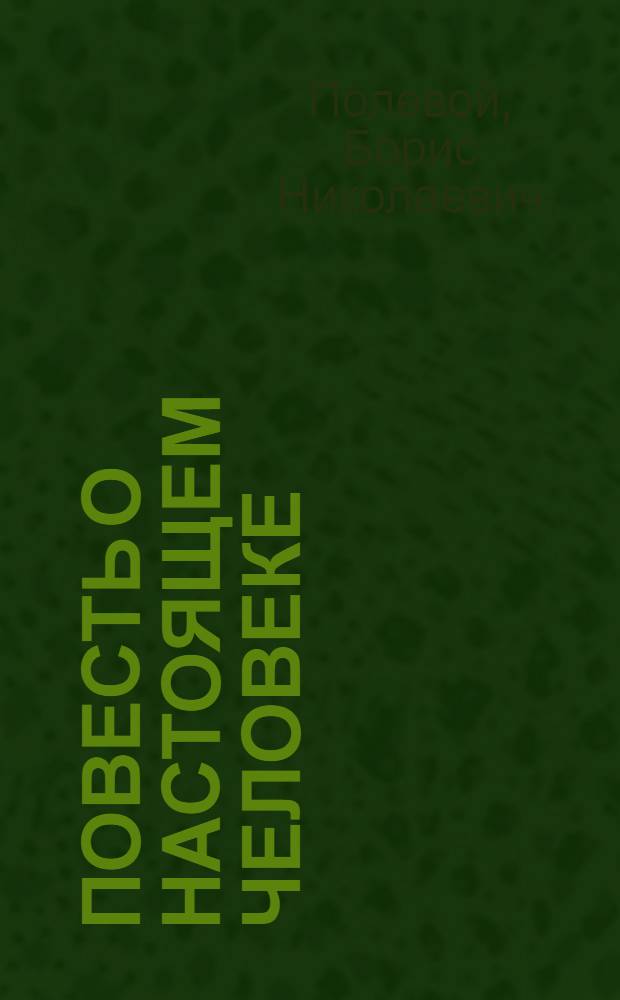 Повесть о настоящем человеке