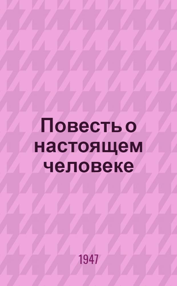 Повесть о настоящем человеке