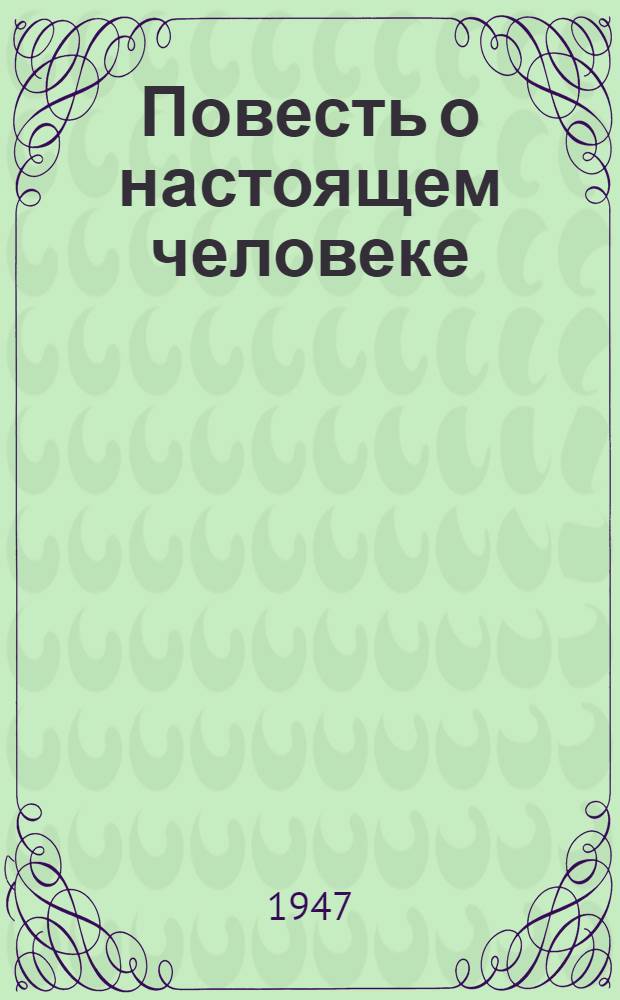 Повесть о настоящем человеке