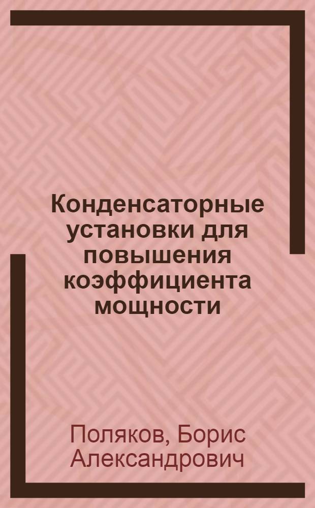 Конденсаторные установки для повышения коэффициента мощности