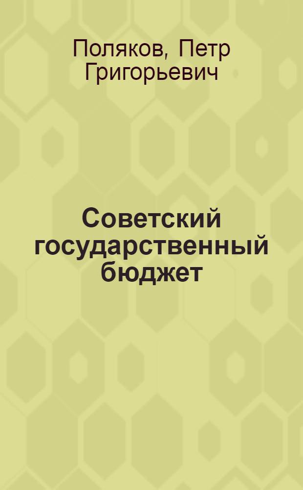Советский государственный бюджет