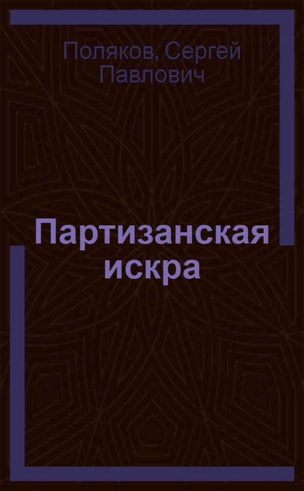 Партизанская искра : Повесть