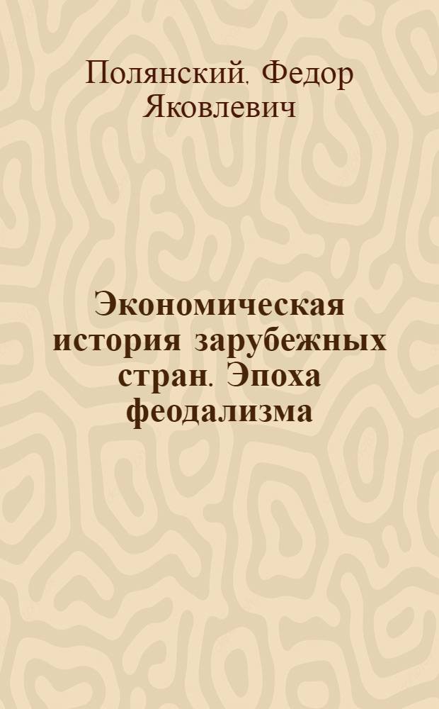 Экономическая история зарубежных стран. Эпоха феодализма