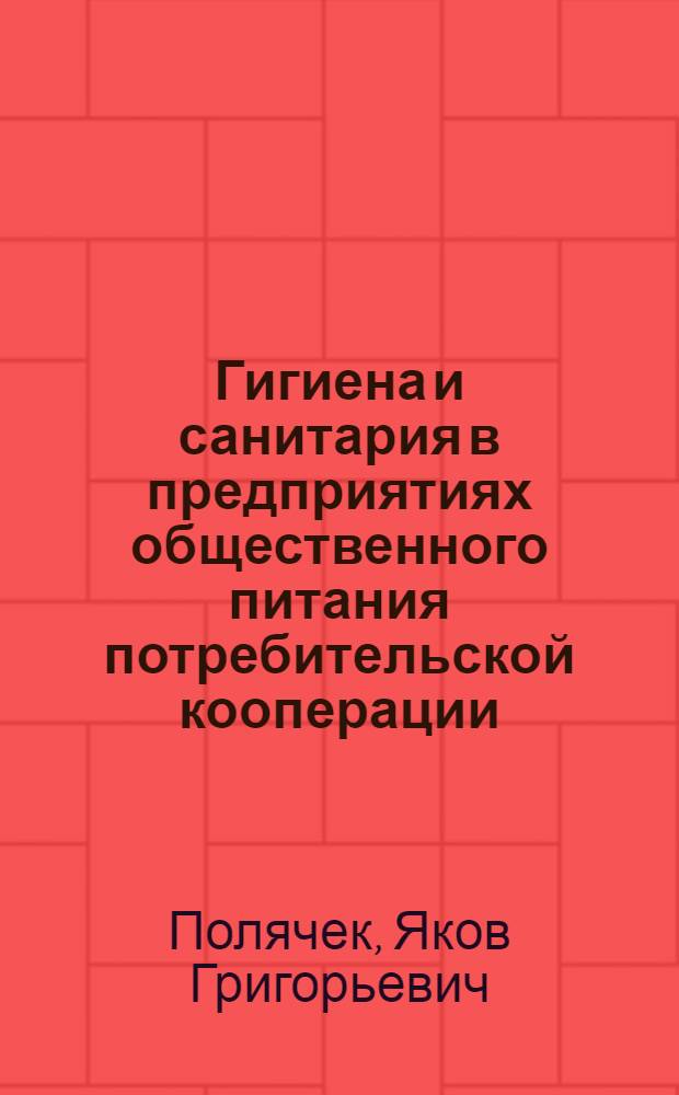 Гигиена и санитария в предприятиях общественного питания потребительской кооперации