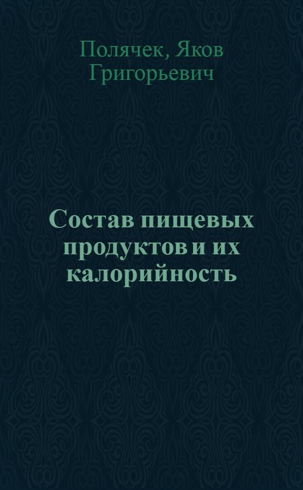 Состав пищевых продуктов и их калорийность