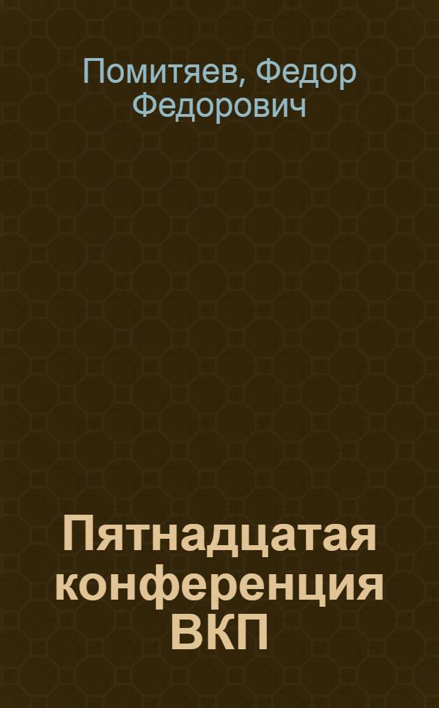 Пятнадцатая конференция ВКП(б)
