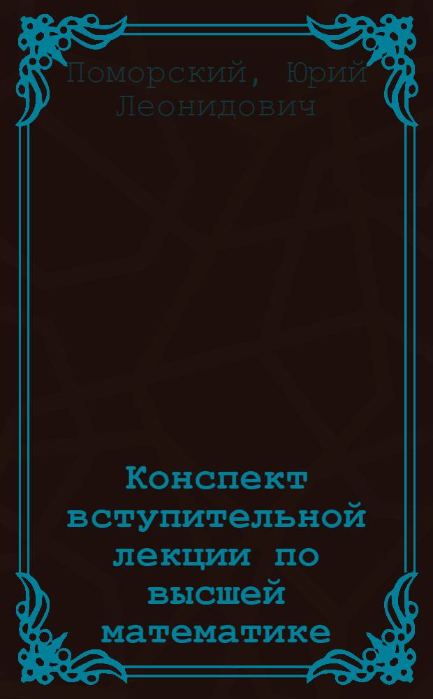 Конспект вступительной лекции по высшей математике
