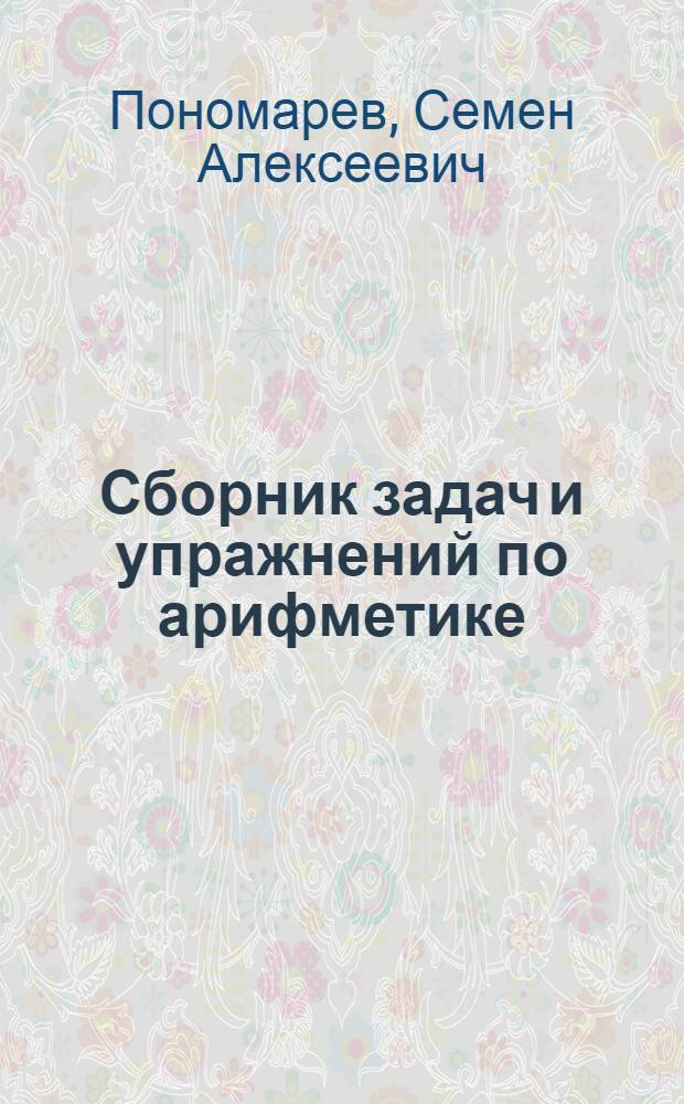 Сборник задач и упражнений по арифметике : Для 5-6-го классов семилет. и сред. школы