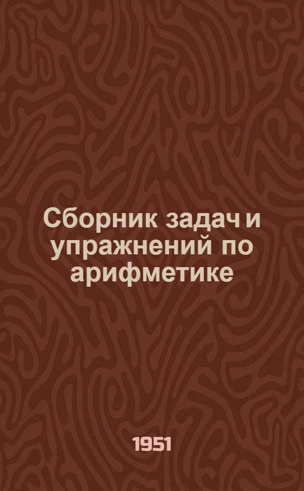 Сборник задач и упражнений по арифметике : Для 5-го и 6-го классов семилет. и сред. школы
