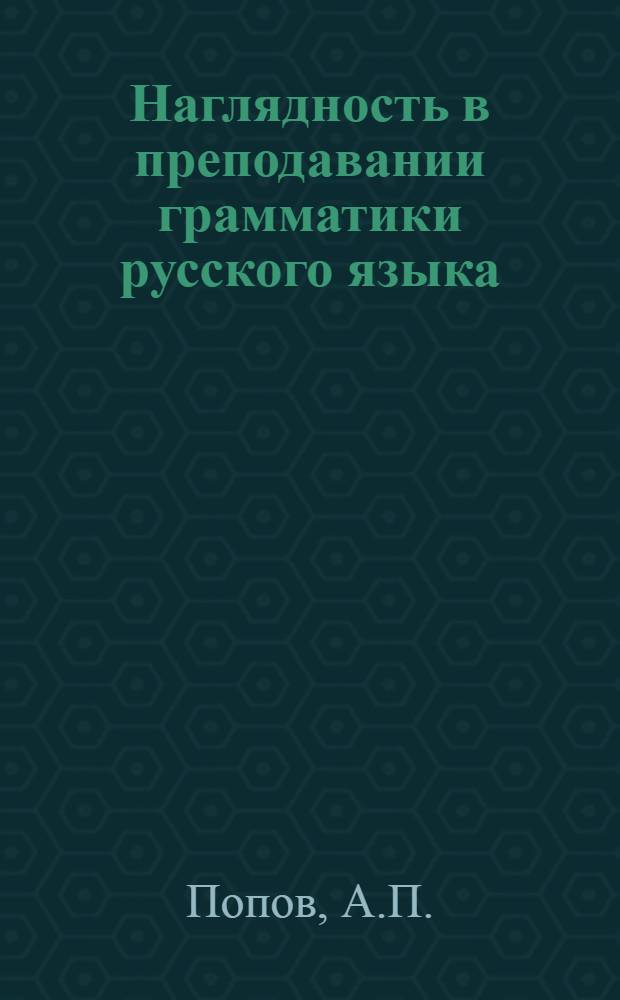 Наглядность в преподавании грамматики русского языка
