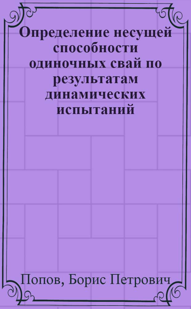 Определение несущей способности одиночных свай по результатам динамических испытаний