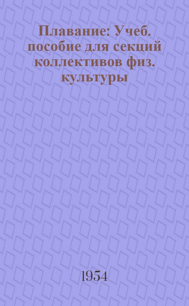 Плавание : Учеб. пособие для секций коллективов физ. культуры (для занятий с начинающими)
