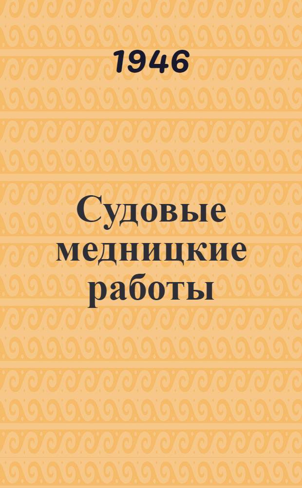 Судовые медницкие работы