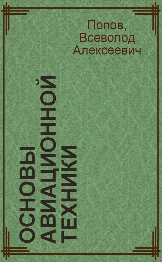 Основы авиационной техники : Утв. М-вом высш. образования СССР в качестве учеб. пособия для авиац. ин-тов