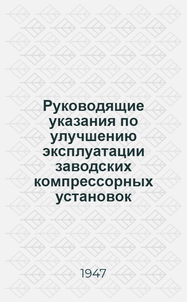 Руководящие указания по улучшению эксплуатации заводских компрессорных установок